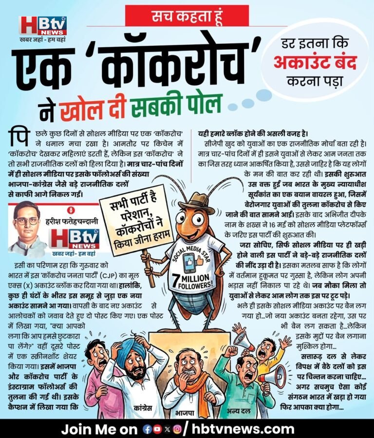 एक ‘कॉकरोच’ ने खोल दी सबकी पोल, डर इतना कि अकाउंट बंद करना पड़ा