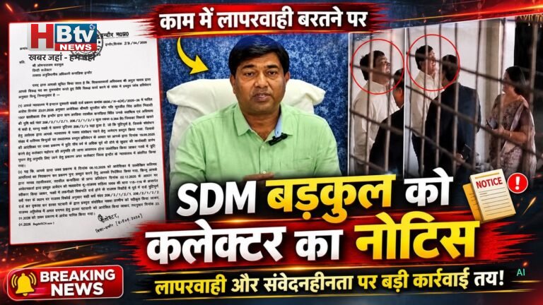 मर्जी के मालिक एसडीएम बड़कुल को कलेक्टर का नोटिस, बच्चों की मौत पर हंसने के मामले में हो चुकी है कार्रवाई