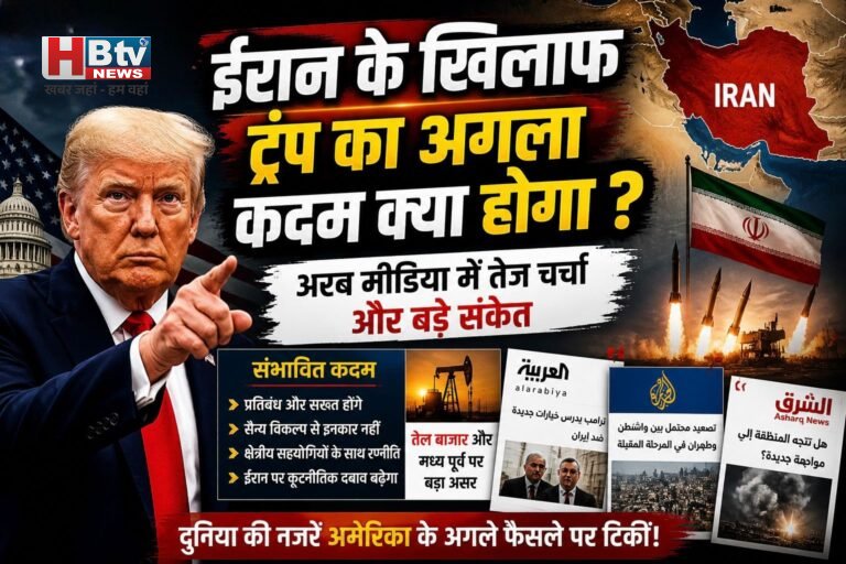 ईरान के खिलाफ ट्रंप का अगला कदम क्या होगा? अरब मीडिया में तेज चर्चा और बड़े संकेत