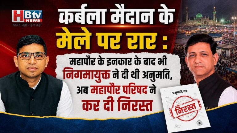 कर्बला मैदान के मेले पर रार : महापौर के इनकार के बाद भी निगमायुक्त ने दी थी अनुमति, अब महापौर परिषद ने कर दी निरस्त