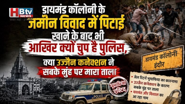 डायमंड कॉलोनी के जमीन विवाद में पिटाई खाने के बाद भी आखिर क्यों चुप है पुलिस, क्या उज्जैन कनेक्शन ने सबके मुंह पर मारा ताला?