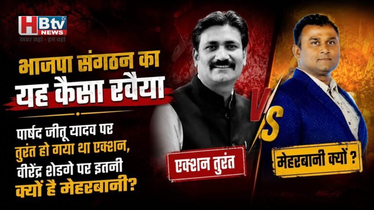 भाजपा संगठन का यह कैसा रवैया : पार्षद जीतू यादव पर तुरंत हो गया था एक्शन, वीरेंद्र शेड़गे पर इतनी क्यों है मेहरबानी?