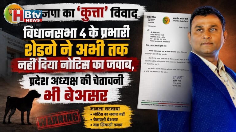 भाजपा का ‘कुत्ता’ विवाद : विधानसभा 4 के प्रभारी शेड़गे ने अभी तक नहीं दिया नोटिस का जवाब, प्रदेश अध्यक्ष की चेतावनी भी बेअसर