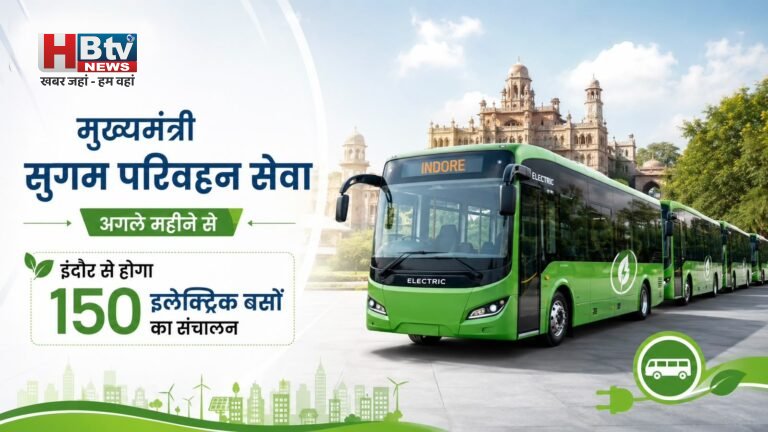 मुख्यमंत्री सुगम परिवहन सेवा अगले महीने से, इंदौर से होगा 150 इलेक्ट्रिक बसों का संचालन