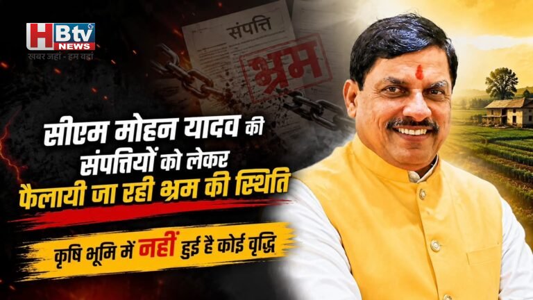 सीएम मोहन यादव की संपत्तियों को लेकर फैलाई जा रही भ्रम की स्थिति, कृषि भूमि में नहीं हुई है कोई वृद्धि