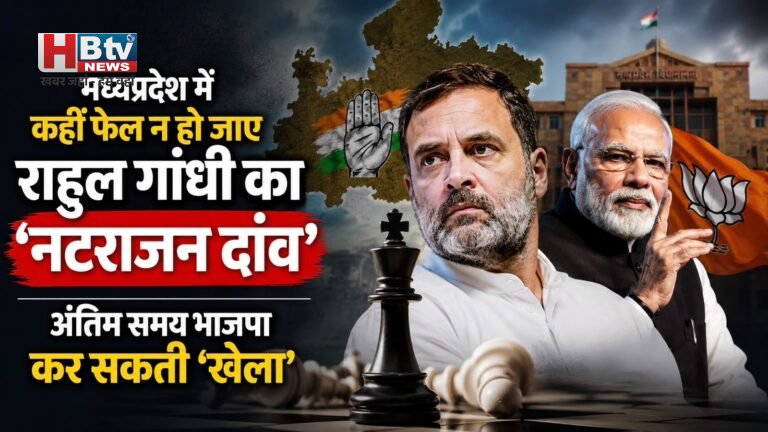 मध्यप्रदेश में कहीं फेल न हो जाए राहुल गांधी का ‘नटराजन दांव’, अंतिम समय भाजपा कर सकती ‘खेला’
