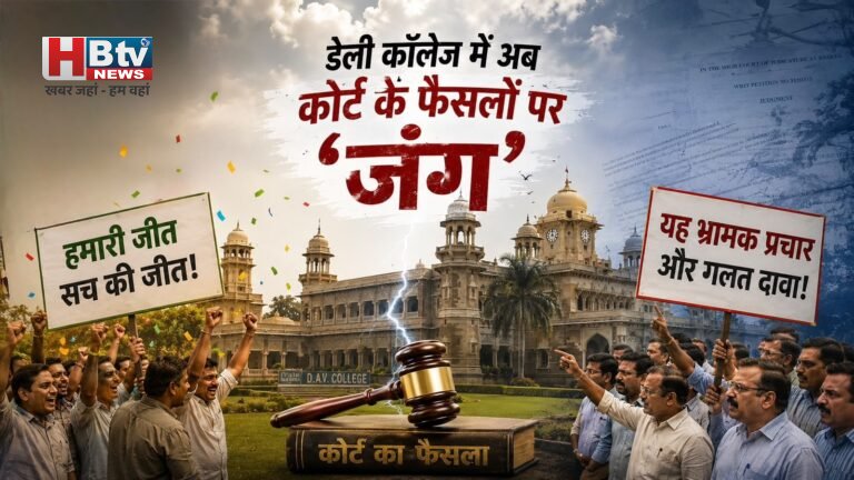 डेली कॉलेज में अब कोर्ट के फैसलों पर ‘जंग’, एक पक्ष अपनी जीत मान रहा, दूसरा बता रहा भ्रामक प्रचार
