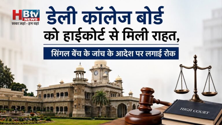 डेली कॉलेज बोर्ड को हाईकोर्ट से मिली राहत, सिंगल बेंच के जांच के आदेश पर लगाई रोक
