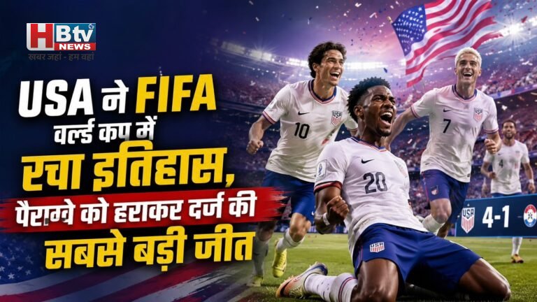 USA ने FIFA वर्ल्ड कप में रचा इतिहास, पैराग्वे को हराकर दर्ज की सबसे बड़ी जीत