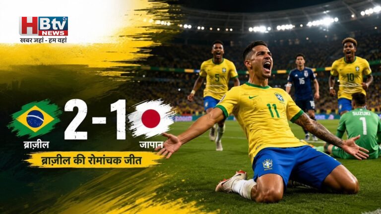 Brazil vs. Japan: मार्टिनेली के आखिरी गोल से ब्राजील ने 2-1 से जीता रोमांचक मुकाबला