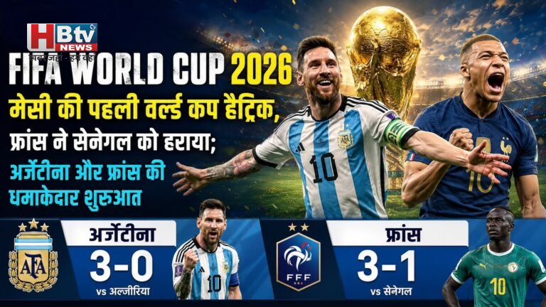 FIFA World Cup 2026: मेसी की पहली वर्ल्ड कप हैट्रिक, फ्रांस ने सेनेगल को हराया; अर्जेंटीना और फ्रांस की धमाकेदार शुरुआत