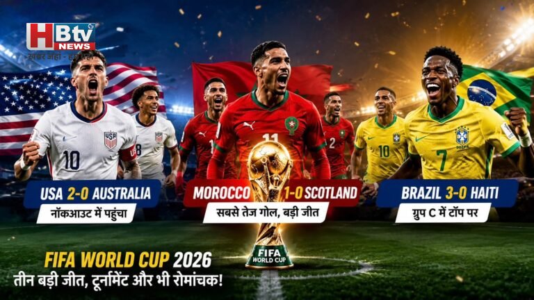 FIFA World Cup 2026: अमेरिका नॉकआउट में पहुंचा, मोरक्को का कमाल और ब्राज़ील ग्रुप C में टॉप पर