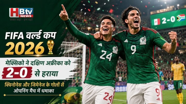 FIFA वर्ल्ड कप 2026: मेक्सिको ने दक्षिण अफ्रीका को 2-0 से हराया, क्विनोनेस और जिमेनेज के गोलों से ओपनिंग मैच में धमाका