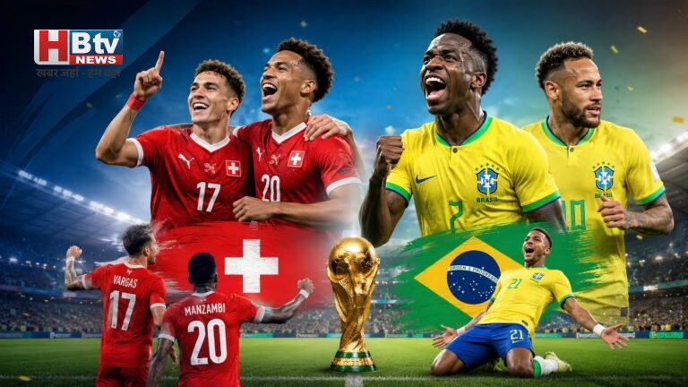 FIFA World Cup 2026: ब्राज़ील और स्विट्जरलैंड की दमदार जीत, ग्रुप स्टेज में टॉप पर रहते हुए नॉकआउट में बनाई जगह