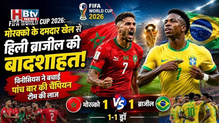 FIFA World Cup 2026: मोरक्को ने ब्राजील को रोका, विनीसियस ने बचाई टीम की लाज
