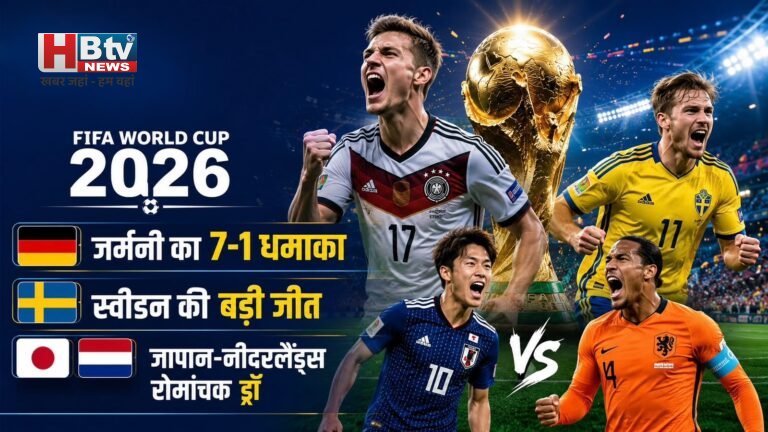 FIFA World Cup 2026: जर्मनी का 7-1 धमाका, स्वीडन की बड़ी जीत, जापान-नीदरलैंड्स रोमांचक ड्रॉ
