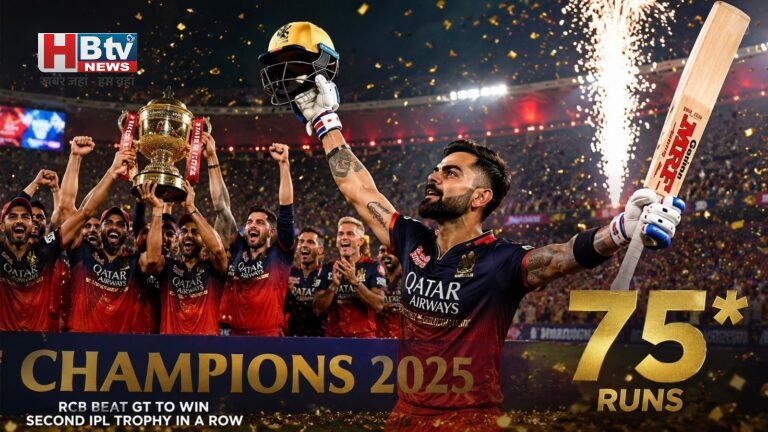 RCB ने GT को हराकर लगातार दूसरी IPL ट्रॉफी जीती: विराट कोहली की 75 रनों की धमाकेदार पारी