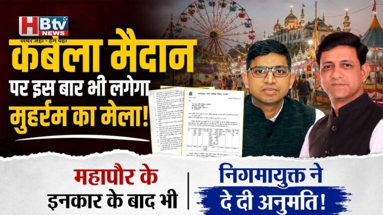 कर्बला मैदान पर इस बार भी लगेगा मुहर्रम का मेला, महापौर के इनकार के बाद भी निगमायुक्त ने दे दी अनुमति