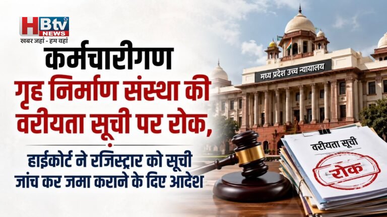 कर्मचारीगण गृह निर्माण संस्था की वरीयता सूची पर रोक, हाईकोर्ट ने रजिस्ट्रार को सूची जांच कर जमा कराने के दिए आदेश