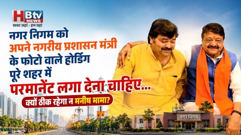 नगर निगम को अपने नगरीय प्रशासन मंत्री के फोटो वाले होर्डिंग पूरे शहर में परमानेंट लगा देना चाहिए…क्यों ठीक रहेगा न मनीष मामा?