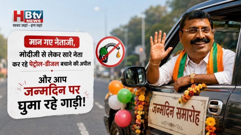 मान गए नेताजी, मोदीजी से लेकर सारे नेता कर रहे पेट्रोल-डीजल बचाने की अपील और आप जन्मदिन पर घुमा रहे गाड़ी