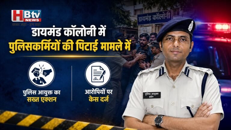 डायमंड कॉलोनी में पुलिसकर्मियों की पिटाई मामले में पुलिस आयुक्त का सख्त एक्शन, आरोपियों पर केस दर्ज