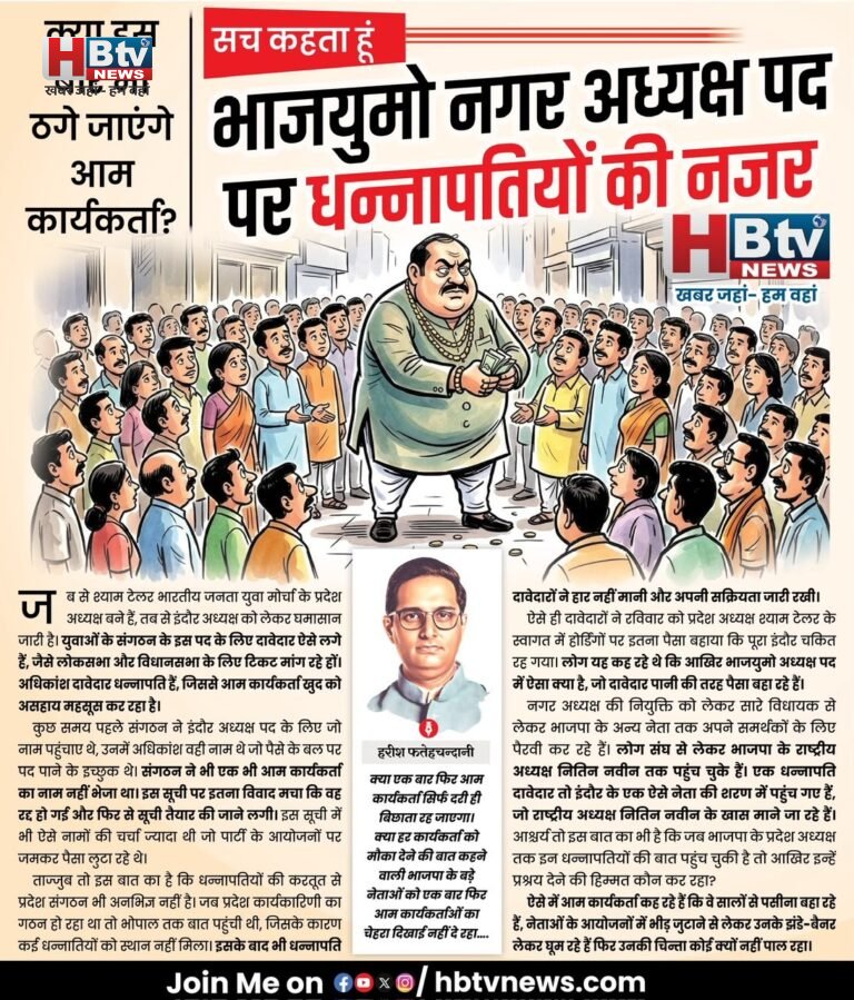 भाजयुमो नगर अध्यक्ष पद पर धन्नापतियों की नजर, क्या इस बार भी ठगे जाएंगे आम कार्यकर्ता?