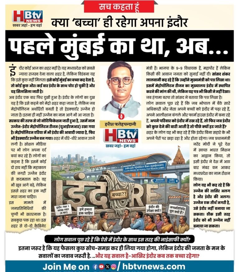 क्या ‘बच्चा’ ही रहेगा अपना इंदौर, पहले मुंबई का था, अब……