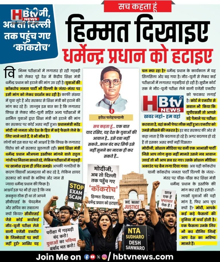 मोदीजी, अब तो दिल्ली तक पहुंच गए ‘कॉकरोच’, हिम्मत दिखाइए, धर्मेन्द्र प्रधान को हटाइए