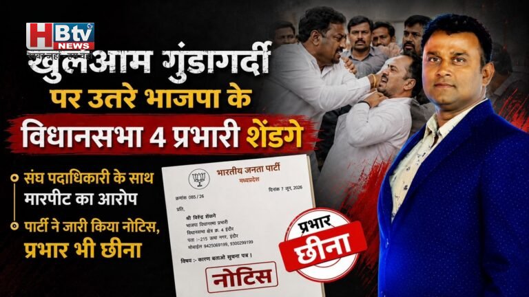 खुलेआम गुंडागर्दी पर उतरे भाजपा के विधानसभा 4 प्रभारी शेड़गे, संघ पदाधिकारी के साथ मारपीट के बाद पार्टी ने दिया नोटिस, प्रभार भी छीना