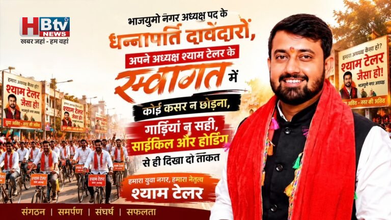 भाजयुमो नगर अध्यक्ष पद के धन्नापति दावेदारों, अपने अध्यक्ष श्याम टेलर के स्वागत में कोई कसर न छोड़ना, गाड़ियां न सही, साइकिल और होर्डिंग से ही दिखा दो ताकत