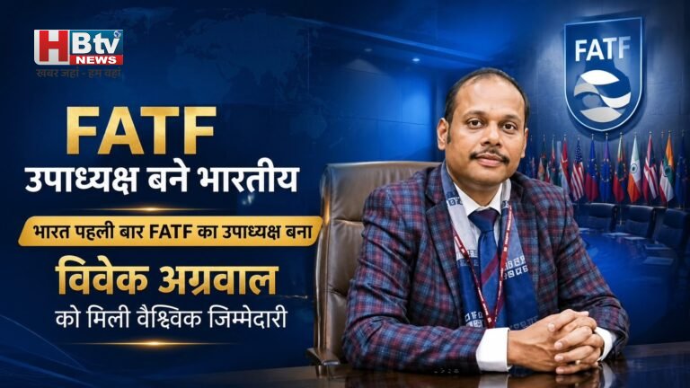 FATF : भारत पहली बार FATF का उपाध्यक्ष बना, विवेक अग्रवाल को मिली वैश्विक जिम्मेदारी