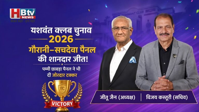 इंदौर के यशवंत क्लब के कश्मकश भरे चुनाव में गौरानी–सचदेवा पैनल की जीत, पम्मी छाबड़ा के पैनल ने भी दी जोरदार टक्कर