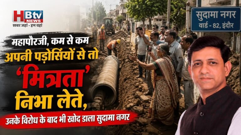 महापौरजी, कम से कम अपने पड़ोसियों से तो ‘मित्रता’ निभा लेते, उनके विरोध के बाद भी खोद डाला सुदामा नगर