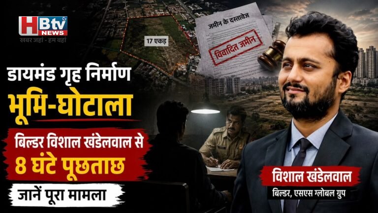 डायमंड गृह निर्माण संस्था की गुत्थी सुलझाने में जुटी पुलिस, बिल्डर विशाल खंडेलवाल से 8 घंटे पूछताछ