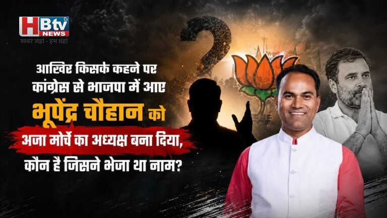 आखिर किसके कहने पर कांग्रेस से भाजपा में आए भूपेंद्र चौहान को अजा मोर्चे का अध्यक्ष बना दिया, कौन है जिसने भेजा था नाम?