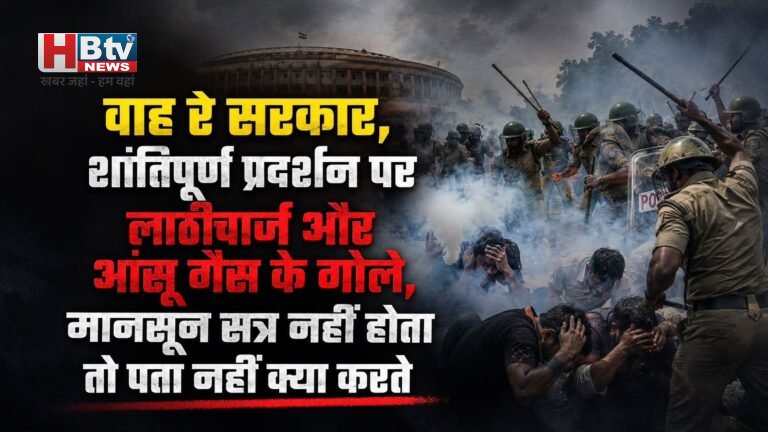 वाह रे सरकार, शांतिपूर्ण प्रदर्शन पर लाठीचार्ज और आंसू गैस के गोले, मानसून सत्र नहीं होता तो पता नहीं क्या करते
