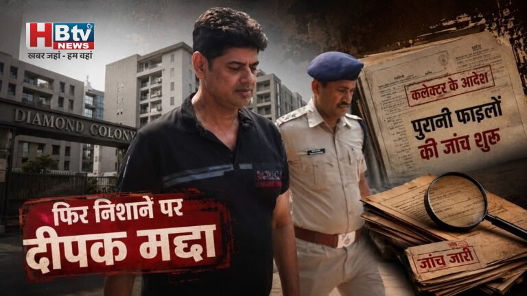 डायमंड कॉलोनी विवाद के बाद फिर निशाने पर भूमाफिया दीपक मद्दा, कलेक्टर के आदेश पर खुलने लगीं पुरानी फाइलें