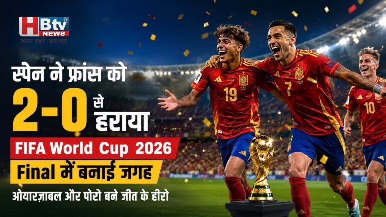 FIFA World Cup 2026 :  स्पेन ने फ्रांस को 2-0 से हराकर फाइनल में बनाई जगह, ओयारज़ाबल और पोरो बने जीत के हीरो