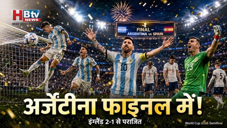FIFA World Cup 2026 :  अर्जेंटीना ने इंग्लैंड को 2-1 से हराया, फाइनल में स्पेन से होगी महामुकाबले की टक्कर