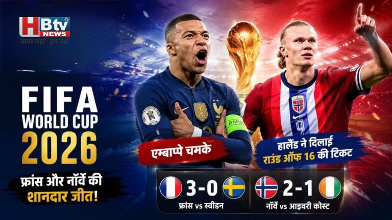 FIFA World Cup 2026: फ्रांस और नॉर्वे की शानदार जीत, एम्बाप्पे चमके, हालैंड ने दिलाई राउंड ऑफ़ 16 की टिकट