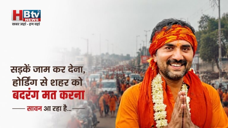 गोलू भिया सावन आ रहा है, लोग कह रहे हैं-भले ही सड़कें जाम कर देना, लेकिन होर्डिंग से शहर को बदरंग मत करना