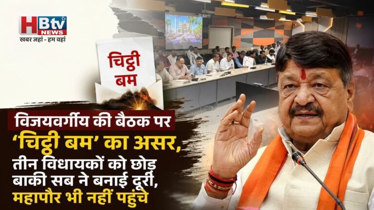 विजयवर्गीय की बैठक पर ‘चिट्‌ठी बम’ का असर, तीन विधायकों को छोड़ बाकी सब ने बनाई दूरी, महापौर भी नहीं पहुंचे