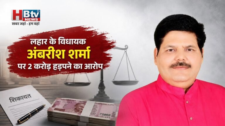 लहार के विधायक अंबरीश शर्मा पर दो करोड़ हड़पने का आरोप, सुशील अग्रवाल ने सोशल मीडिया पर पोस्ट कर मांगे रुपए