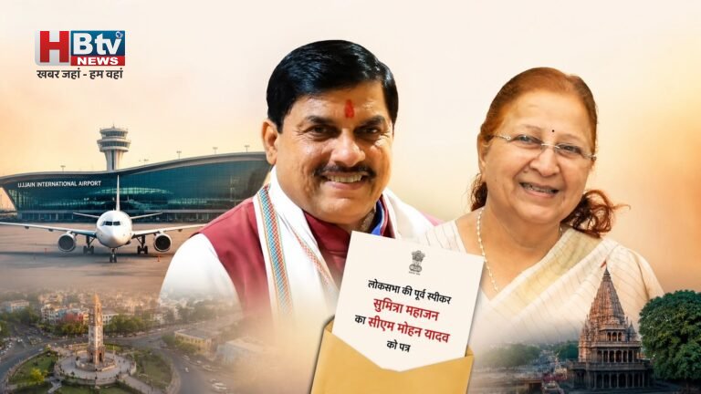 लोकसभा की पूर्व स्पीकर सुमित्रा महाजन ने सीएम मोहन यादव को लिखा पत्र, उज्जैन में अंतरराष्ट्रीय एयरपोर्ट के बहाने इंदौर की कर ली बात