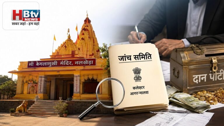 अयोध्या, बदरीनाथ धाम के बाद अब एमपी के नलखेड़ा में भी दान चोरी के आरोप, कलेक्टर ने बनाई जांच समिति