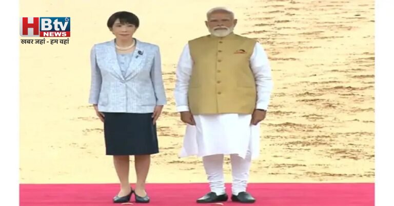 PM Modi-Japan Summit: राष्ट्रपति भवन में जापानी PM सनाए ताकाइची का भव्य स्वागत, भारत-जापान साझेदारी को मिलेगी नई रफ्तार!