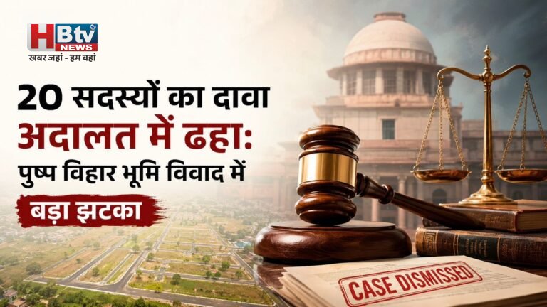 पुष्प विहार कॉलोनी विवाद में 20 सदस्यों को तगड़ा झटका, सिविल कोर्ट ने दावा किया खारिज, साबित नहीं कर पाए अपना स्वामित्व