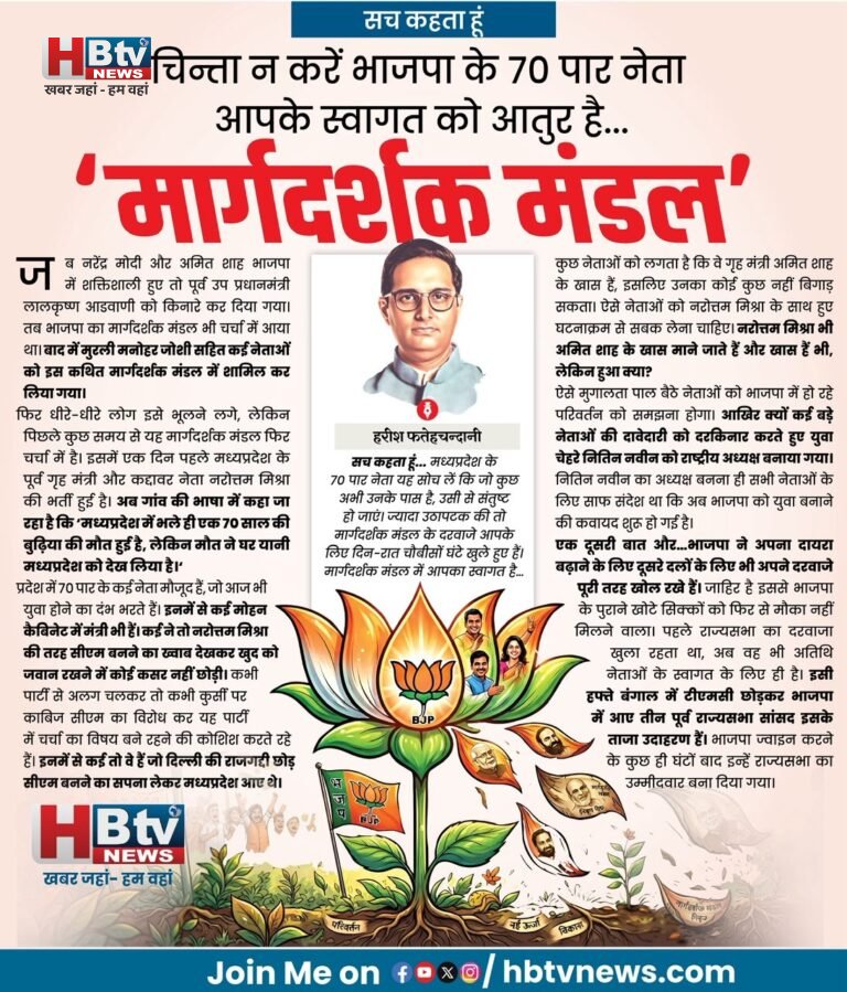 चिन्ता न करें भाजपा के 70 पार नेता, आपके स्वागत को आतुर है ‘मार्गदर्शक मंडल’