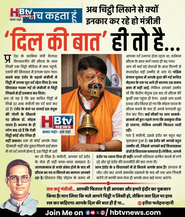 अब चिट्‌ठी लिखने से क्यों इनकार कर रहे हो मंत्रीजी ‘दिल की बात’ ही तो है…